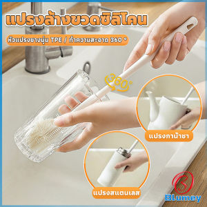 Blumey แปรงล้างขวดซิลิโคน แปรงล้างแก้ว ขวดนม ที่ล้างขวด ด้ามจับยาว สําหรับทําความสะอาดถ้วยแก้ว bottle brush