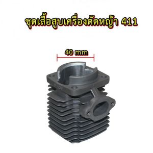 ชุดเสื้อสูบเครื่องตัดหญ้า เสื้อสูบเครื่องพ่นยา ชุดเสื้อสูบ 411 อุปกรณ์คร ROBIN MAKITA NB411 RBC411 แถมฟรี ประเก็น 411 มี เสื้อสูบ411