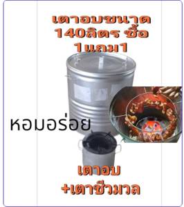 เตาอบอาหาร 140 ลิตร + เตาชีวมวล เตาอเนกประสงค์ ปิ้ง ย่าง อบ (ซื้อ 1 แถม 1 ) ราคาสุดคุ้ม
