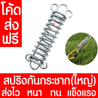 สปริง สปริงกันกระชาก (ใหญ่) สปริงกันกระชากเต็นท์ กันลม สปริงสมอบก สปริงลดแรงกระแทก สปริงฟลายชีท