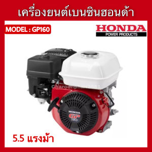 เครื่องยนต์เบนซิน4จังหวะ HONDA GP160(5.5แรง)GP200(6.5แรง) เครื่องยนต์อเนกประสงค์  เครื่องฮอนด้า มีประกัน