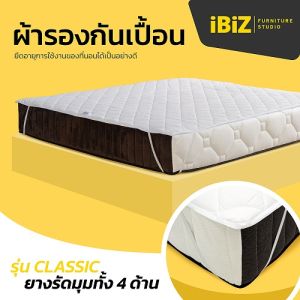 IBIZ ผ้ารองกันเปื้อน รุ่น Classic มียางยืดรัดมุม ผ้านุ่ม Super Soft เส้นใย 150 กรัมต่อตรม. ระบายอากาศ ซับน้ําได้ดี