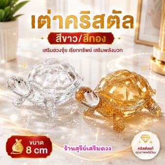 รูปจากผู้ขายบน Lazada: Crystal Turtle 8 Cm, Cures Feng Shui in the Bedroom [Passed through a Ceremony] (1-2 Turtles Per Bedroom) Turt ตั้งราคา ฿249 ขายแล้ว 302 ชิ้น