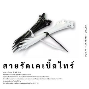 เคเบิ้ลไทร์ เข็มขัดรัดสาย ขนาด 4นิ้ว และ 6นิ้ว  สีขาว สีดำ จำหน่ายยกถุง