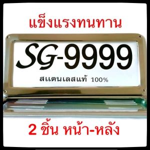 ⭕Toyota⭕ กรอบป้ายทะเบียน STAINLESS STEEL แท้ 100% โตโยต้า ทั้งกรอบหน้าและแผ่นหลัง กรอบป้ายทะเบียน กรอบป้ายทะเบียนรถ ป้ายทะเบียนรถ กรอบป้ายทะเบียน สแตนเลส ป้ายทะเบียนรถยนต์ ป้ายทะเบียน กรอบป้ายรถยนต์ กรอบป้ายทะเบียน - Lazada