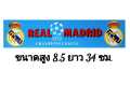 สติ๊กเกอร์ทีมฟุตบอล REAL MADRID #สโมสรฟุตบอลเรอัลมาดริด ขนาด สูง 8.50 ซม. ยาว 34 ซม.. 