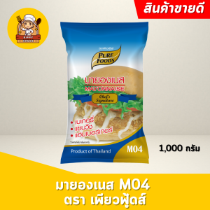 (มีฮาลาล) มายองเนส M04 1000 กรัม ตราเพียวฟู้ดส์ ใช้จิ้มสเต๊ก ไส้กรอก ของทอด ทำไส้แซนวิช แฮมเบอร์เกอร์ ส่งตรงจากโรงงาน
