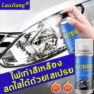 LaoJiang ขัดไฟหน้า 150ml แก้ปัญหาไฟเหลือง ออกซิเดชั่น รอยขีดข่วน พร่า ของไฟรถยนต์ได้อย่างมีประสิทธิภาพยืดอายุการใช้งานของไฟรถยนต์(ขัดไฟหน้ารถน้ำยาขัดไฟรถยนขัดไฟหน้ารถยนต์ชุดขัดไฟหน้ารถครีมขัดโคมไฟเหลืองครีมขัดไฟหน้าน้ำยาขัดไฟรถยนต์น้ำยาขัดไฟหน้า