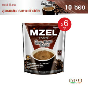MZEL เอ็มเซล คอฟฟี่ กาแฟปรุงสำเร็จชนิดผง 3in1 สูตรผสมกระชายดำสกัด ขนาด 10 ซอง (6 ถุง) กาแฟกระชายดำ กาแฟผู้ชาย