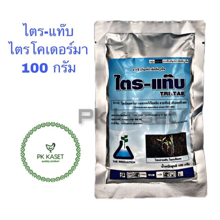 ไตร-แท๊บ ไตรโคเดอร์ม่า 100 กรัม กำจัดเชื้อรา