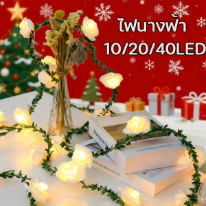 【Healer】COD พร้อมส่ง 10/20/40LED ไฟตกแต่ง สายไฟ LED กุหลาบจำลอง  ไฟตกแต่งห้อง โคมไฟ LED ตกแต่งคริสต์มาส