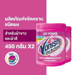 Vanish Powder [แพ็คคู่] แวนิช ผลิตภัณฑ์ขจัดคราบอเนกประสงค์ ซักผ้า (เลือกสูตรด้านใน)