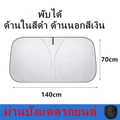 ม่านบังแดดรถยนต์ ด้านในสีดำ ด้านนอกสีเงิน ป้องกันUV ฟรีถุงใส่ม่าน สำหรับรถยนต์ทุกรุ่น รุ่น：C3