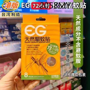 ✰Hong Kong Linlin Taiwan EG Natural Mosquito Fear Sticker Mosquito Repellent Sticker Mosquito Sticker 72 Hours Protection 8 Pack✤