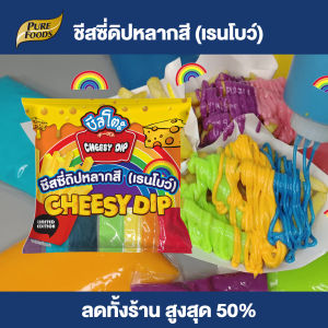 Purefoods : ชีสโตะ ชีสดิป ชีสหลากสี เรนโบว์ ชีสเรนโบว์ ชีสสายรุ้ง ชีสดิปหลากสี ชีส 7 สี ขนาด 160 กรัม ( มี 7 ถุง ) ตราชีสโตะ พร้อมส่ง