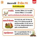 ฮิวมิค เร่งการเจริญเติบโตพืช รากแข็งแรง ดูดซับธาตุอาหารได้ดี ฮิวมิค FK สำหรับพืชทุกชนิด. 