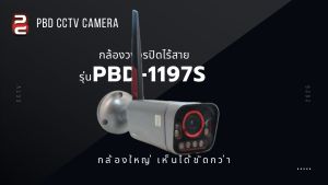 กล้องวงจรปิดไร้สาย5G  PBD CCTV CAMERA  Privacy & Security รุ่น PBD-1197s