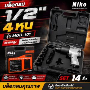 บล็อกลม 1/2 นิ้ว (4 หุน) NIKO
