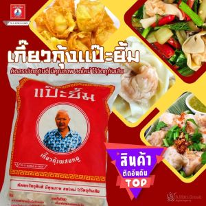 เกี๊ยวกุ้ง ตราแป๊ะยิ้ม ผสมหมู เกี๊ยวกุ้งสำเร็จ เกี๊ยวกุ้งสด ติ่มซำ จ้อ อาหารแช่แข็ง พร้อมประกอบอาหารได้หลากหลายเมนู ไม่ใส่สารปลอมปน คัดสรรวัตถุดิบเป็นอย่างดี สินค้ามีคุณภาพ ใหม่ สด สะอาด รสชาติอร่อย ถูกหลักอนามัย รับรองความอร่อย