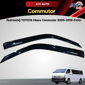 กันสาดรถตู้ TOYOTA Hiace Commutor 2005-2018 ดำเข้ม