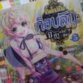เกิดใหม่เป็นก็อบลินแล้วไง มีคำถามอะไรไหม? เล่มที่ 5 หนังสือการ์ตูน เกิดใหม่เป็นก็อบลิน. 