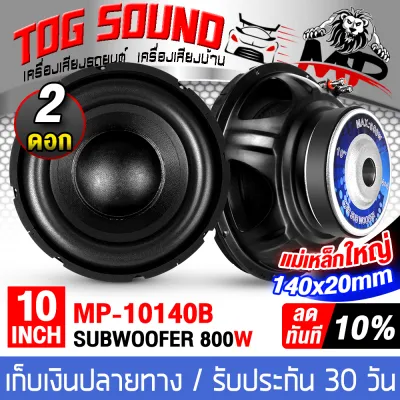 TOG SOUND ลำโพงซับวูฟเฟอร์ 10 นิ้ว 800วัตต์ วอยซ์คู่ 4OHM+4OHM MP-10140B สีดำ ขอบโดนัทหนา แม่เหล็กขนาดใหญ่140MM ลำโพงซับ 10 นิ้ว ลำโพง10 นิ้ว ดอกลำโพง 10 นิ้ว ลำโพงซับเบส 10 นิ้ว ลำโพงติดรถยนต์ ลำโพงบ้าน ลำโพงDIY