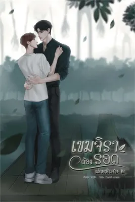 หนังสือเรื่อง เขมจิราต้องรอด เล่มพิเศษ เล่ม ๒:คาลิ:สำนักพิมพ์ คาลิ : ราคาปก 269 บาท