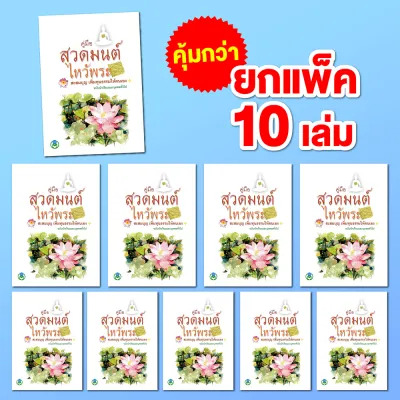 Book World หนังสือ สวดมนต์ คู่มือสวดมนต์ไหว้พระ สะสมบุญ เพิ่มทุนธรรมให้ตนเอง (ขายเป็นแพ็ค/10 เล่ม)