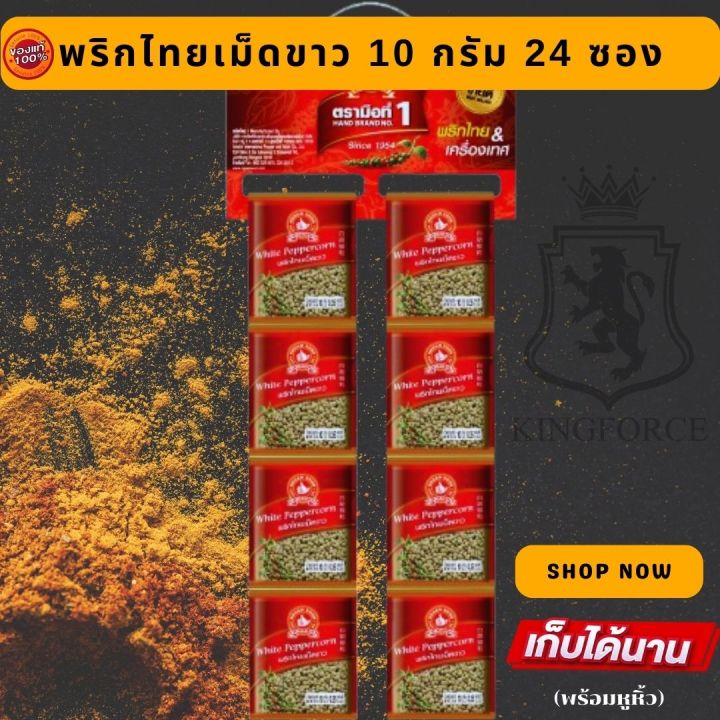 พริกไทยเม็ดขาว 10 g x24 ซองซาเช่ ตรามือที่ 1 ง่วนสูน White Peppercorn ...