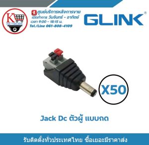 Glink Jack DC ตัวผู้แบบกด สำหรับกล้อง หัวแจ็คดีซี ตัวผู้ แบบกด กล้องวงจรปิด X 50 DC Power แจ๊คเสียบขั้วต่อ รับสมัครดีลเลอร์ทั่วประเทศ
