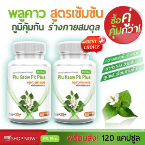 🔥ส่งฟรี ส่งไว🔥 PLU KAOW PK PLUS ผลิตภัณฑ์เสริมอาหาร พลูคาวชนิดแคปซูล (ซื้อคู่ = 120 แคปซูล)