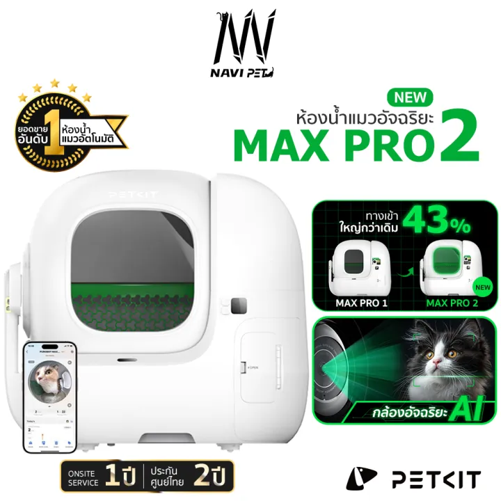 PETKIT Pura-MAX (PRO) 2 ห้องน้ำแมวอัตโนมัติพร้อมกล้อง AI