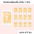 บัตรลำดับคิวเคลือบแข็งใส ลำดับที่ 1-100 บัตรจองคิว ป้ายลำดับที่ บัตรคิว บัตรคิวเคลือบแข็ง Que card. 