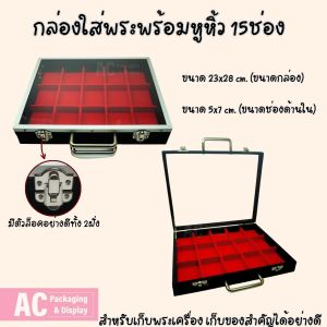 กล่องใส่พระ เครื่องประดับและอเนกประสงค์ สีดำภายในแดง ขนาดช่องมาตรฐาน มีหูหิ้วด้านบนฝากระจก แข็งแรง จัดส่งรวดเร็ว สินค้าพร้อมส่ง