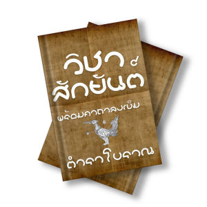 หนังสือ ตำรา วิชาสักยันต์ แบบโบราณ วิธีการสัก พร้อมคาถากำกับตอนลงเข็ม เข้มขลัง