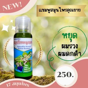 3 ขวด ส่งฟรี แชมพูสมุนไพรสูตรคุณยาย  ผมร่วง ผมบาง ผมมัน สร้างผมใหม่