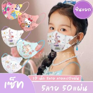 แมสเด็ก 4-12ปี (50ชิ้น) #ซีน-ไม่ซีนแยกชิ้น แมสแฟชั่นแบบใช้แล้วทิ้ง
