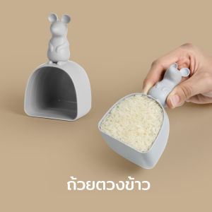 Lucky Mouse Rice Scoop ถ้วยตวงข้าวสาร ช้อนตักข้าวสาร ดีไซน์ หนูตกถังข้าวสาร Qualy (ควอลี่)