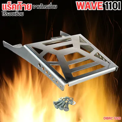 แร็คท้าย ตะแกรงเหล็กหลัง WAVE110i เวฟ110ไอ ดีไซน์เข้ารูป ความแข็งแกร่ง งานเลเซอร์ไร้รอยเชื่อม ใช้งานจริงแต่งรถซิ่ง เปิดโลกแร็คท้ายแต่ง ด้วยดีไซน์พรีเมี่ยม ไม่เหมือนใคร ได้ทั้งดีไซน์ และแร็คท้าย คุณภาพ เกรด A