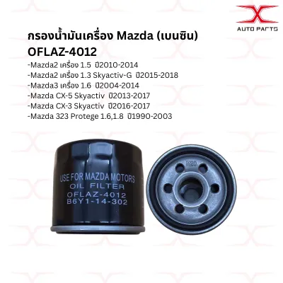 กรองน้ำมันเครื่อง MAZDA2 MAZDA3 CX5CX3 เบนซิน (OFLAZ-4012) S51C-13-ZA5กรองโซล่า MAZDA2 S51C-13-ZA5 กรองดีเซลSH01-14-30