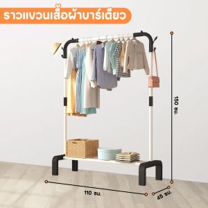 ราวเเขวนผ้า✨ อเนกประสงค์  ราวแขวนผ้า มีตะขอ พร้อมเสาแขวนกระเป๋า  ราวแขวนผ้าบาร์เดี่ยว รับน้ำหนักได้เยอะ👍🏻