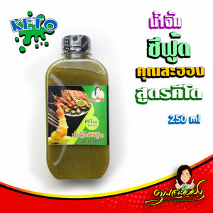 KETO น้ำจิ้มคีโต 3ชนิด หมูกะทะ สุกี้ ซีฟู้ด คุณละออง ขนาด 250 ml คีโตแท้ 100%