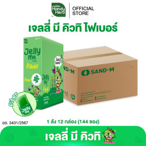 HandyHerb Jelly Me Cuti Fiber เจลลี่ มี คิวทิ ไฟเบอร์ กลิ่นแอปเปิ้ลเขียว และแบล็กเคอร์แรนท์ 1 ลัง (144 ซอง)