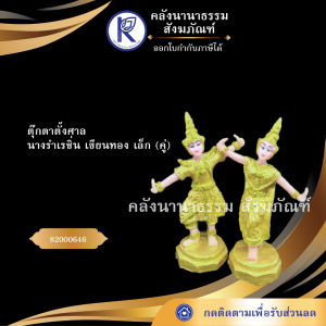 ✨ ตุ๊กตาตั้งศาล นางรำเรซิ่นเขียนทอง เล็ก (คู่) /บริวาร/ทาสีทาสา/ตั้งศาล | คลังนานาธรรม สังฆภัณฑ์