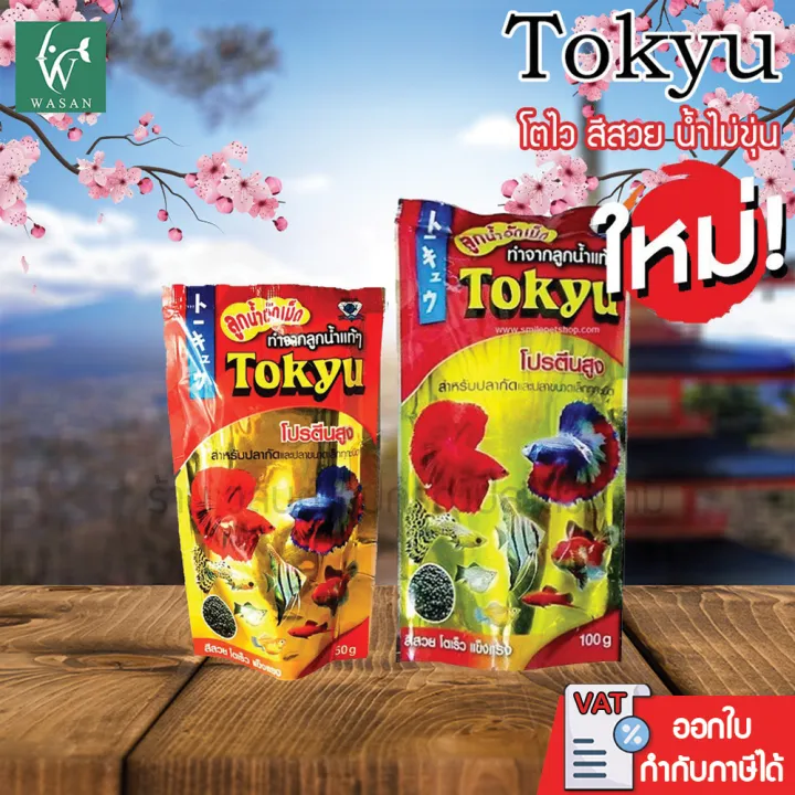 Tokyu ลูกน้ำอัดเม็ด 100g. อาหารปลากัด โปรตีนสูง