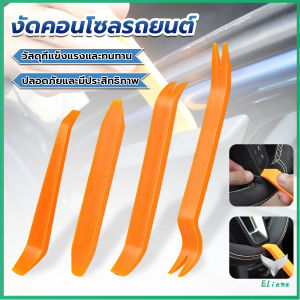 Eliana รถยนต์ เครื่องมือถอดคอนโซลและงัดพลาสติกในรถยนต์ ป้องกันการเป็นรอย แดช งัด เครื่องมือ audio tool set