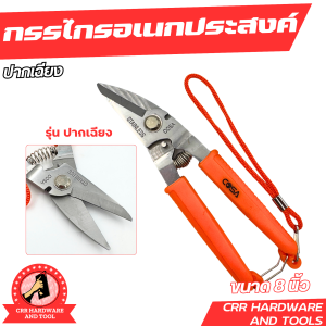 กรรไกร กรรไกรอเนกประสงค์ ตัดโลหะ ตัดฝ้า ใบสแตนเลส ขนาด 8 นิ้ว 3IN1
