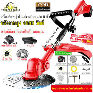 【TorqPro】เครื่องตัดหญ้า เครื่องตัดหญ้าไร้แปรงถ่านขนาด เครื่องตัดหญ้าไฟฟ้า 9 นิ้ว เครื่องตัดหญ้ากำลังสูง 4980 วัตต์【COD】