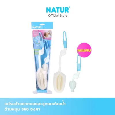 NATUR เนเจอร์ แปรงล้างขวดนม และ แปรงล้างจุกนม หัวแปรงฟองน้ำ หมุน 360 องศา