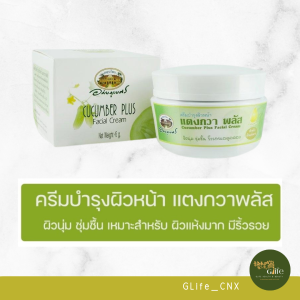 ซื้อคู่ ถูกกว่า ครีมแตงกวาพลัส อภัยภูเบศร (บำรุงผิวหน้าที่แห้งมาก)
